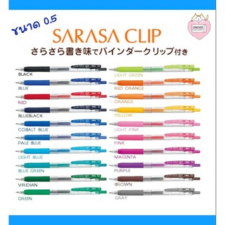 Sarasa clip zebra ปากกา หัวเจล 0.5 หมึกเจล ซาราซ่า ปากกาเจล ปากกาญี่ปุ่น ปากกาสีสด ปากกาสีเจล