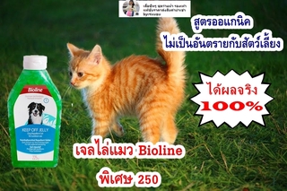 Bioline ไล่แมว สเปรย์ไล่แมว เจลไล่แมว ไล่หมา ไล่สุนัข สเปรย์ไล่หมา ไล่แมวฉี่ ไล่แมวในบ้าน น้ำยาไล่แมว ไล่แมวขี้ ไล่ห