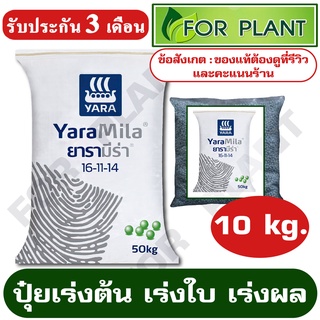 ปุ๋ยยารามีร่า สูตร 16-11-14 ตรายารา (เเบ่งขาย) บรรจุ 10 กิโลกรัม บำรุง ราก ปุ๋ยเร่งต้น ใบ ดอก ผล ใส่ผัก ผลไม้ ไม้ประดับ