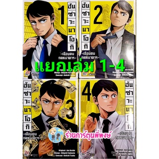 ฮันซาวะ นาโอกิ เฉือนคมกลธนาคาร เล่ม 1- 5 จบ (แยกเล่ม) หนังสือ การ์ตูน มังงะ นาโอกิ ฮันซาวะ กลธนาคาร dex 17/6/65