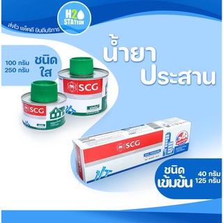 กาวทาท่อ (น้ำยาประสานท่อ) PVC พีวีซี ขนาด 40, 125 กรัม ชนิดเข้มข้น และ ขนาด 100, 250 กรัม ชนิดใส ตราช้าง SCG