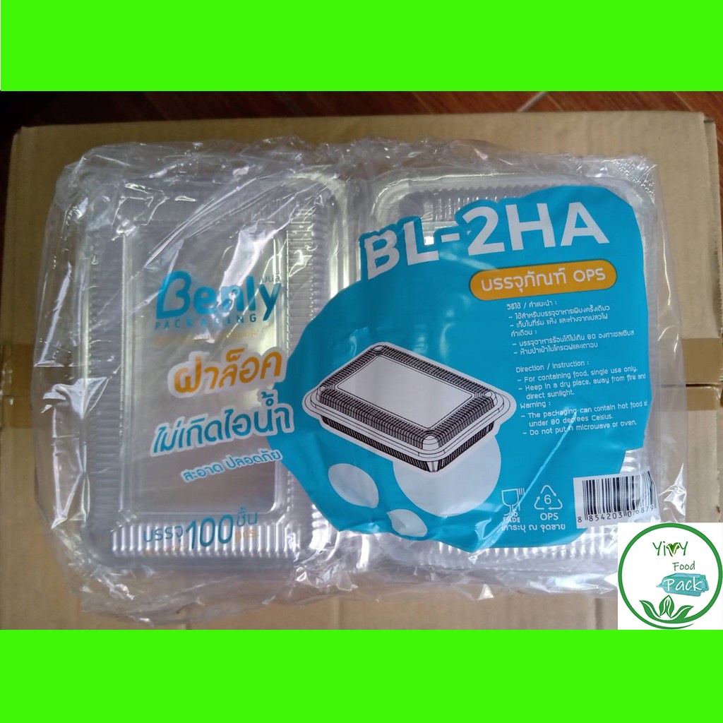 BL-2HA 2H A ล็อคได้ กล่องพลาสติกใส OPS สำหรับใส่อาหาร กล่องข้าว กล่องเบเกอรี่ bakery (100 ชิ้น)
