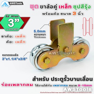 ชุด ขาล้อคู่ 3" + ล้อ 3" เหล็ก ร่องเพลากลม (ขาล้อสีรุ้ง) สำหรับ รั้วประตูบานเลื่อน