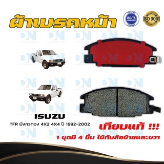 ผ้าเบรค ISUZU TFR มังกรทอง 4X2 4X4 ปี 1992 - 2002 ผ้าดิสเบรคหน้า อีซูซุ  มังกรทอง 4X2 4X4 พ.ศ. 2535 - 2545  DM - 248WK