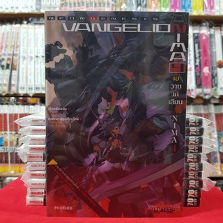 เอวานเกเลียน ANIMAI เล่มที่ 4 หนังสือนิยาย ไลท์โนเวล มือหนึ่ง EVANGELION ANIMAI เอวานเกเลี่ยน