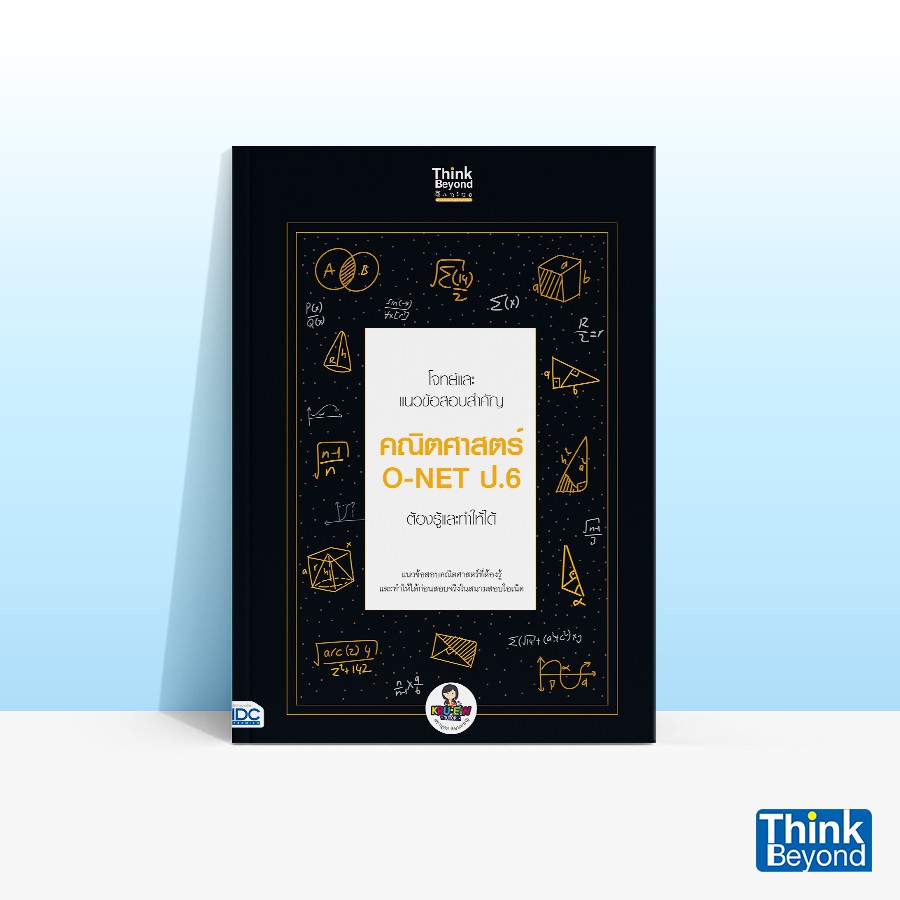 Thinkbeyond Book (ธิงค์บียอนด์ บุ๊คส์) หนังสือโจทย์และแนวข้อสอบสำคัญ คณิตศาสตร์ O-NET ป.6 ต้องรู้และทำให้ได้ 92134