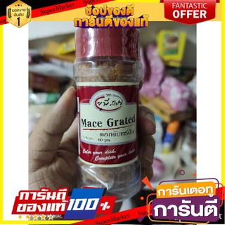 🎯BEST🎯 UP Spice Mace Grated 60g. ดอกจันทน์ป่น 60 กรัม 🛺💨