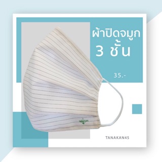 ผ้าปิดจมูก หน้ากากผ้ากันน้ำ ซักได้ ราคา 35 บาท