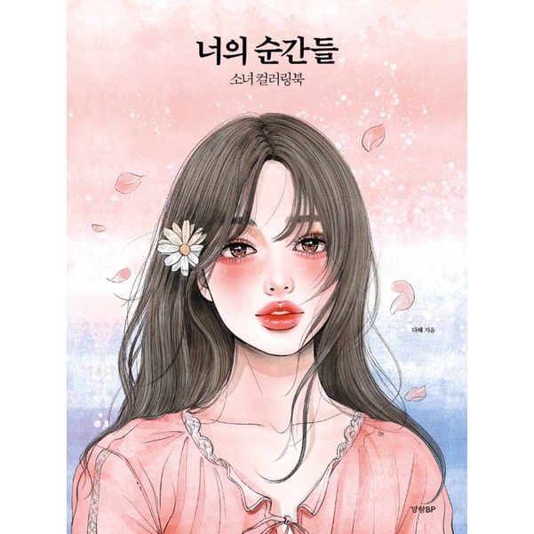 สมุดระบายสีเล่มแรกของศิลปิน Dahye รูปภาพของเด็กผู้หญิงที่วาดตามสี่ฤดูกาล
