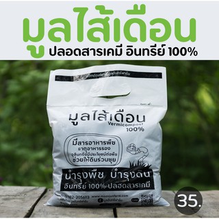 มูลไส้เดือนแท้ 100% ปลอดสารเคมี (เกษตรอินทรีย์ต้องใช้) ขนาดบรรจุ 1 กิโลกรัม