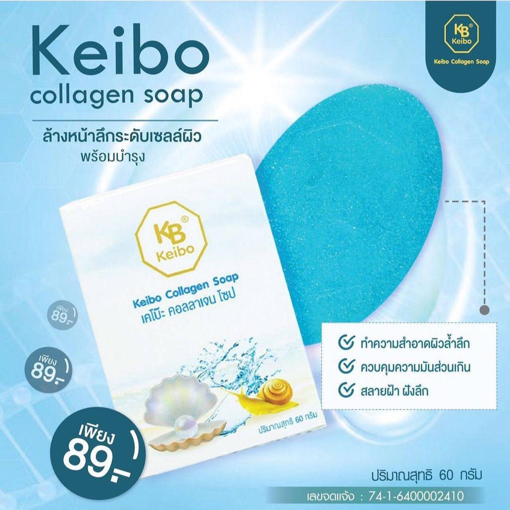 Keibo สบู่เคโบ๊ะ คอลลาเจน โซป Keibo Collagen Soap สบู่ทำความสะอาดผิวหน้า ขนาด 60 กรัม