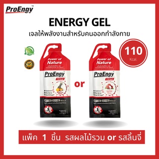 ProEngy: Energy Gel (1 ชิ้น) 110 Kcal./ซอง เจลให้พลังงานสำหรับคนออกกำลังกาย ทานง่าย ดูดซึมไว