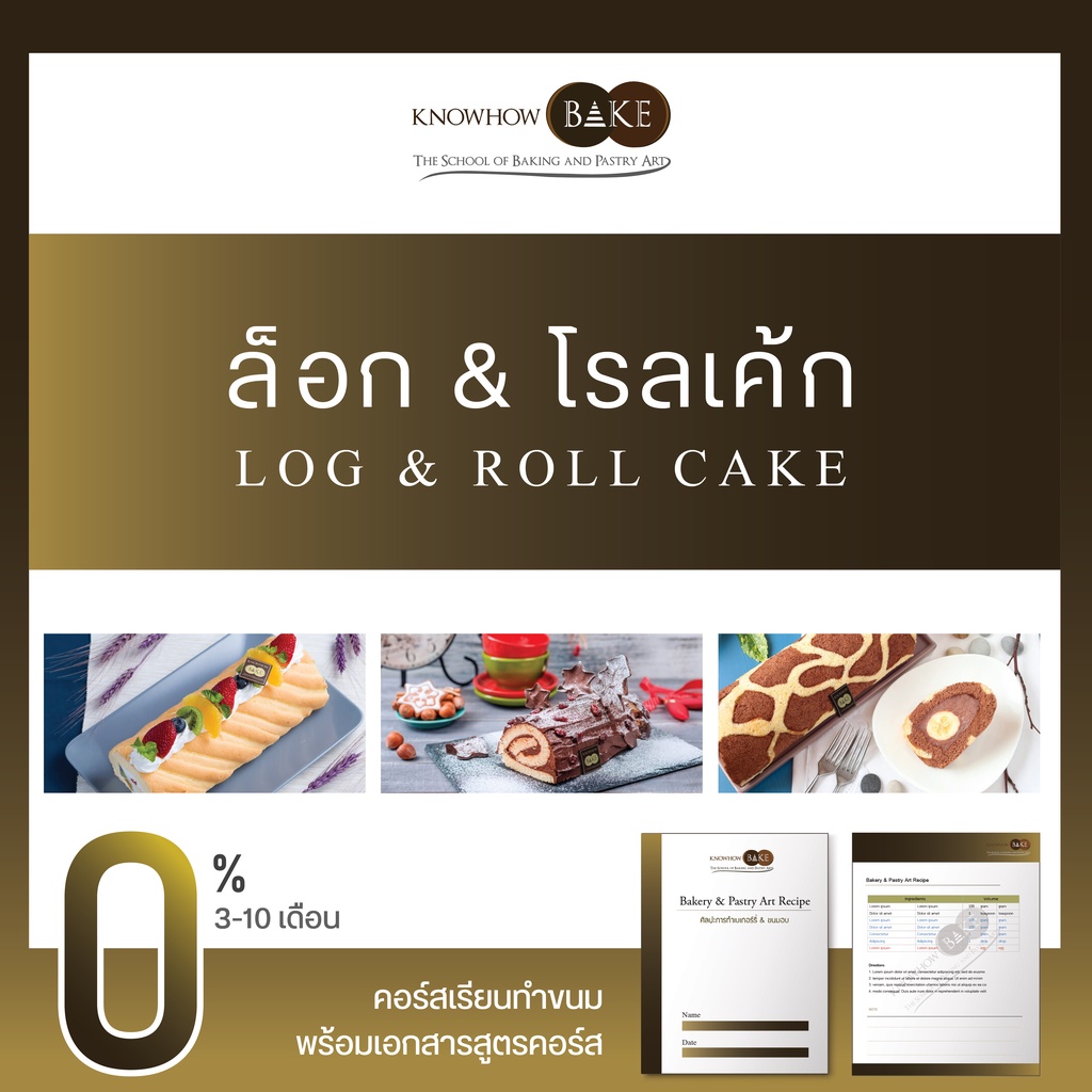 ล็อก & โรลเค้ก - Log & Roll Cake (ผ่อนชำระ0%)