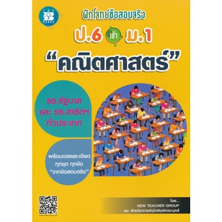 9786162583216 : ฝึกโจทย์ข้อสอบจริง ป.6 เข้า ม.1 วิชา คณิตศาสตร์