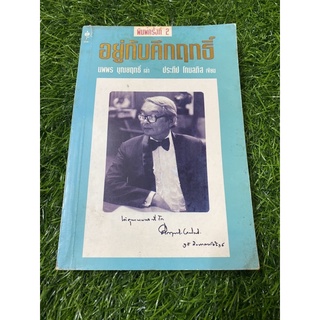 อยู่กับคึกฤทธิ์ (หนังสือมือสองสภาพดี)