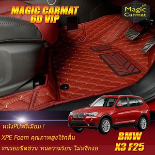 BMW X3 F25 2010-2018 Set B (เฉพาะห้องโดยสาร2แถว) พรมรถยนต์ BMW X3 F25 พรม6D VIP Magic Carmat