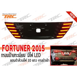 FORTUNER 2015 กรอบป้ายทะเบียน มีไฟ LED ขอบดำล้วนไฟ 10แถว งานนำเข้า