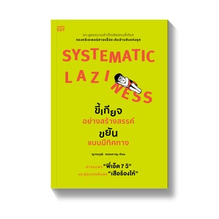 [พร้อมส่ง] Systematic Laziness ขี้เกียจอย่างสร้างสรรค์ ขยันแบบมีทิศทาง : ญาณวุฒิ จรรยหาญ SHORTCUT