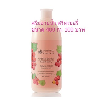 ครีมอาบน้ำกลิ่นเบอร์รี่ Oriental Princess : Oriental Beauty Sweet Berry Shower Cream