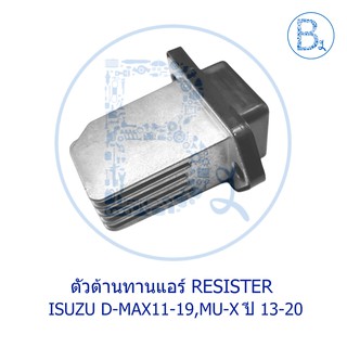 **อะไหล่แท้** ตัวต้านทานแอร์ RESISTER ISUZU D-MAX11-19 ALL NEW-BLUE POWER 1.9, MU-X ปี 13-20