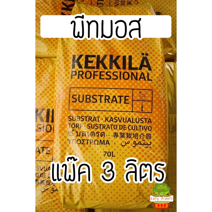 พีทมอส นำเข้าจากฟินแลนด์ แพ๊ก 3 ลิตร (ใส่ถาดหลุม 104 หลุมได้ 2 ถาด) วัสดุเพาะ บอน เพาะเมล็ด เพาะกล้า