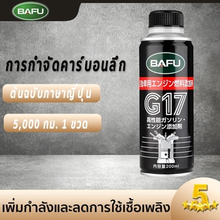 BAFU  Fuel Additive 200m น้ำยาล้างหัวฉีด น้ำมันล้างหัวฉีด น้ำยาล้างหัวฉีดเบนซิน น้ำยาล้างหัวฉีด