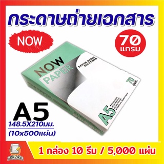 กระดาษถ่ายเอกสาร A5 (70 แกรม,80แกรม) IK Plus ,กระดาษ A5-70g Now  (1 กล่อง / 10 รีม)**สั่งได้ครั้งละไม่เกิน 2 กล่อง**