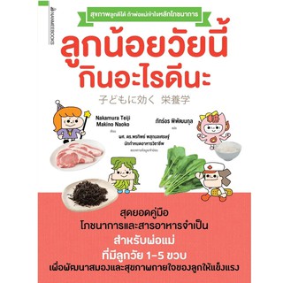 หนังสือ ลูกน้อยวัยนี้กินอะไรดีนะ : Makino Naoko  : นานมีบุ๊คส์