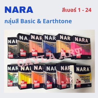 สี Basic &amp; Earthtone (เบอร์ 1 - 24) ดินโพลิเมอร์นารา ดินปั้น ดินอบ NARA Polymer Clay 55 กรัม