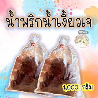 สินค้าคุณภาพ น้ำพริกน้ำเงี้ยว เจ 1,000 กรัม สดใหม่จากเชียงราย พริกน้ำเงี้ยว เจ