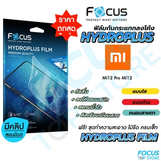 Focus Hydroplus ฟิล์มไฮโดรเจล โฟกัส  Xiaomi Mi12 Mi12Pro Mi12T Mi12TPro 13