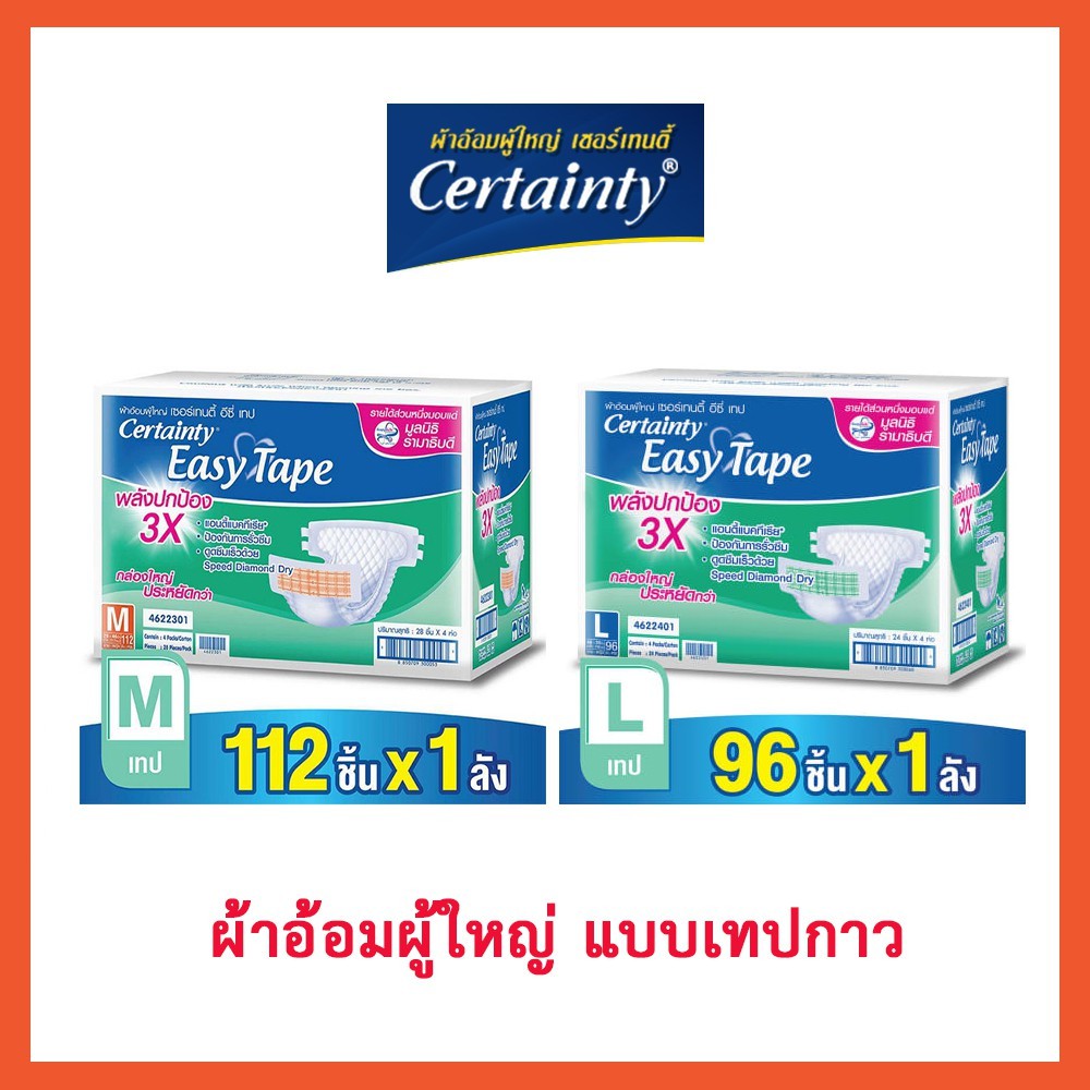 Certainty ผ้าอ้อมผู้ใหญ่แบบเทป เซอร์เทนตี้ อีซี่เทป เบอร์L(96ชิ้น ...