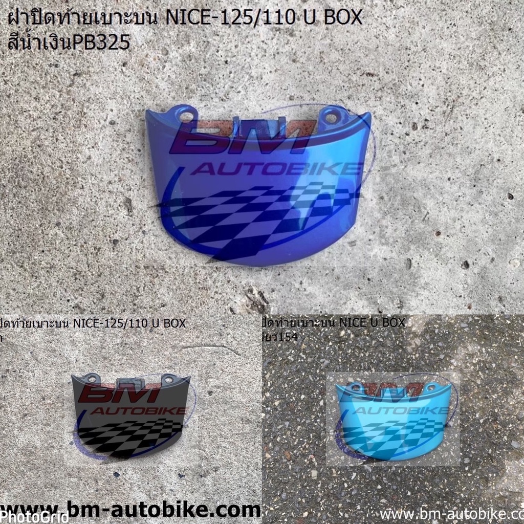 ฝาปิดท้ายเบาะบน NICE 125 / NICE 110 U BOX มีสีให้เลือก ไนท์125/ไนท์110U BOX