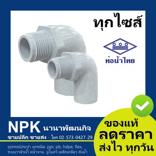 ท่อพีวีซี ข้องอเกลียวนอก สีขาว PVC ท่อนํ้าไทย ทุกขนาด ( ขาว )