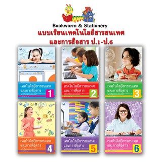 หนังสือเรียน เทคโนโลยีสารสนเทศและการสื่อสาร 1 - 6 (พว.)