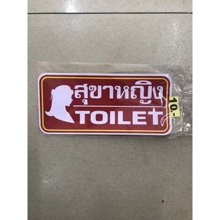 12 บาท สติกเกอร์ป้าย ป้ายคำเตือน ป้ายสุขาหญิง TOILET ขนาด กว้าง 7.5 ซม. ยาว 16.4 ซม.