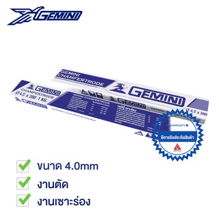 GEMINI เจมินี่ ลวดเชื่อม เซาะร่อง Chamfertrode 4.0 x 350mm กล่อง 1 กิโล