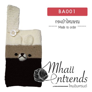 BA001 กระเป๋าใส่ของไหมพรม