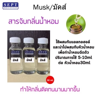 มัสค์ (musk) สำหรับใช้ผสมกับแอลกอฮอล์ ขนาด 30 ml. สารจับกลิ่น ช่วยให้กลิ่นติดทนมากขึ้น ใช้ในสเปร์ยปรับอากาศ
