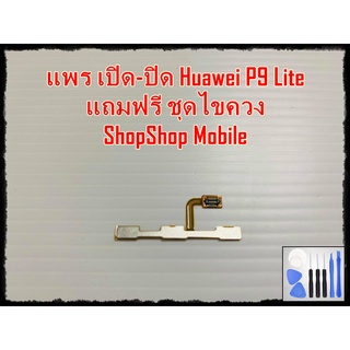 แพร เปิด-ปิด Huawei P9 Lite แถมฟรีชุดไขควง อะไหล่คุณภาพดี ShopShop mobile