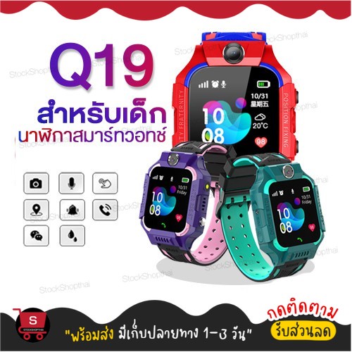 นาฬิกาเด็ก รุ่น Q19 เมนูไทย ใส่ซิมได้ โทรได้ พร้อมระบบ ติดตามตำแหน่ง Kid Smart Watch นาฬิกาป้องกันเด