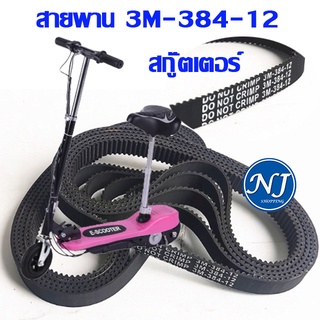 สายพาน สกู๊ตเตอร์ไฟฟ้า รหัส 3M-384-12 สายพานสกูตเตอร์ 384-3M-12 e scooter พร้อมส่ง