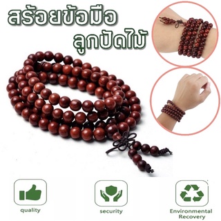 ถูกที่สุด พร้อมส่ง✅ สร้อยข้อมือ สร้อยข้อมือลูกปัดไม้ 108 เม็ด ฝึกสามาธิ ลูกปัดไม้แท้ ลูกปัด กำไลข้อมือ ธรรมชาติ สวยงาม