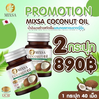 MIXSA COCONUT OIL +คอลลาเจนจากญี่ปุ่น (2กระปุก) กระปุกละ 40 แคปซูล เลขอ.ย 13-1-07458-5-0281 เพื่อสุขภาพที่ดี