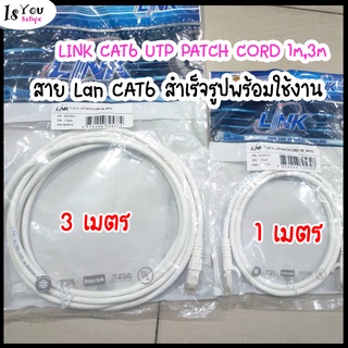 สายแลน LINK CAT6 UTP PATCH CORD 1m,3m (US-5101-1,US-5103-1) สาย Lan CAT6 สำเร็จรูปพร้อมใช้งาน ยาว1 เมตร,3 เมตร