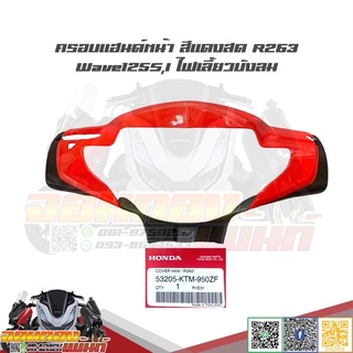 หน้ากากหน้า/ครอบแฮนด์หน้า Honda Wave125S,I ไฟเลี้ยวบังลม สีแดงสด R263 เวฟ125ไฟเลี้ยวบังลม