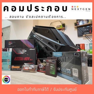 คอมประกอบ จัดสเปคตามงบ+ตามความต้องการ ชุดน้ำปิด ชุดน้ำเปิด Gaming PC ประกอบคอมเล่นเกม คอมเซต เลือกเคสได้ เลือกการ์ดจอได้