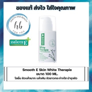 Smooth E white therapie lotion 100 ml. โลชั่น ผิวเเห้งมาก เเห้งคัน ผิวขาวกระจ่างใส บำรุงผิว