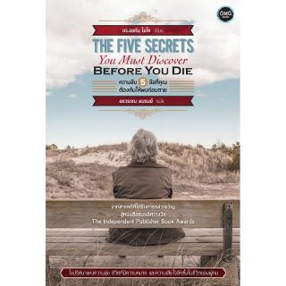 ความลับ 5 ข้อที่คุณต้องค้นให้พบก่อนตาย (The Five Secrets You Must Discover Before You Die)