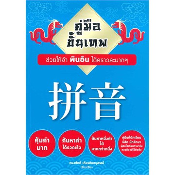 Chulabook 9786164741546 คู่มือขั้นเทพ ช่วยให้จำพินอินได้คราวละมาก ๆ